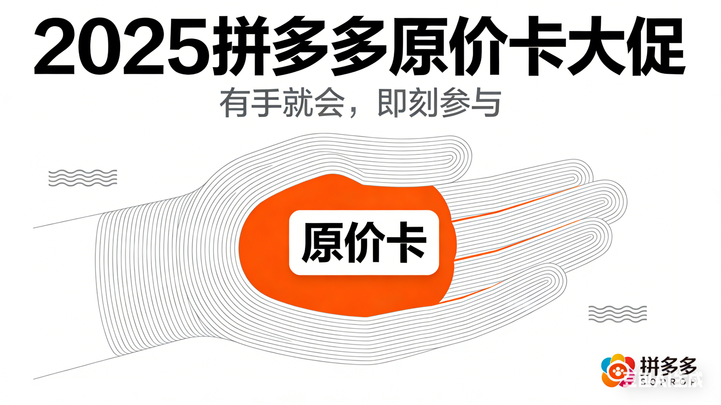 2025年拼多多原价卡大促有手就会-QQ1000